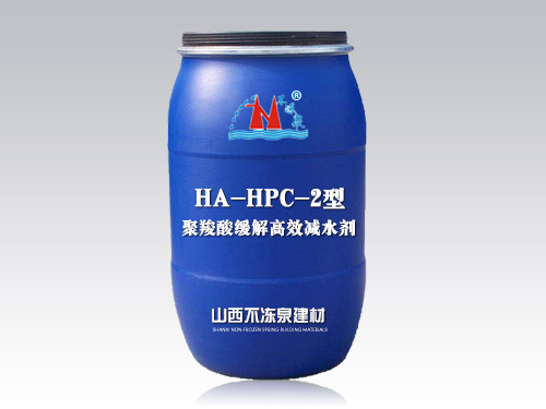 HA-HPC-2型聚羧酸緩凝高效減水劑